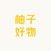 柚子好物家居店