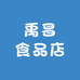 禹昌食品店