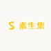 素生集