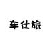 车仕旅