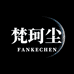 FanKeChen天译达数码智能专卖店