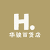 华骏百货店