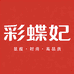 彩蝶妃梵女装专卖店