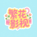 星因生活充值旗舰店