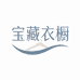 宝藏衣橱YOYO