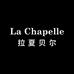 拉夏贝尔La Chapelle柯柯专卖店