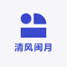 清风闽月