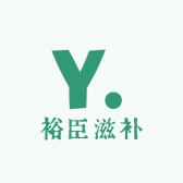 裕臣滋补专营店