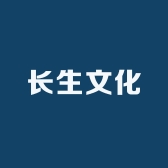 长生文化
