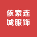 依索连城服饰