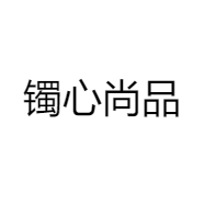 镯心尚品