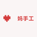 垚妈手工