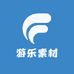 游乐素材