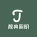 靓典照明