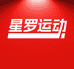 星罗运动店
