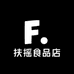 扶摇食品店
