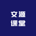 文源课堂