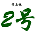 福建绿森林2号店
