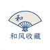 和风收藏