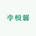 李悦馨