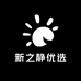 新之静优选