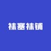 袜塞袜铺