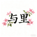 与里三角梅园艺店