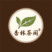 杏林茶阁