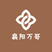 襄阳万哥农产品