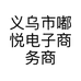 义乌市嘟悦电子商务商行的小店个体店