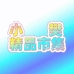 小樊精品市集