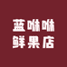 蓝咻咻鲜果店