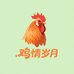 归乡姐妹的鸡情岁月