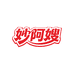妙阿嫂月饼工厂店