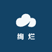绚烂日用品百货中心