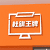 杜旗王牌教学会议机工厂店