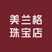 美兰格珠宝店