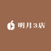 明月3店
