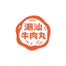 正宗潮汕牛肉丸食品店