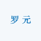 罗元正品