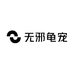 无邪龟宠