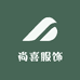 尚喜服饰