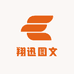 翔迅图文
