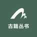 古籍丛书