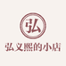 弘义熙的小店