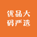 优品大码严选