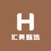 汇e美甄选