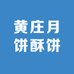 黄庄月饼酥饼