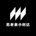 苏老泉小时达