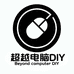濮阳超越电脑DIY